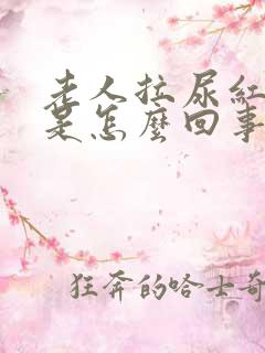 老人拉尿红色的是怎么回事