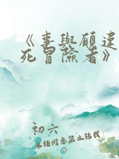 《事与愿违的不死冒险者》