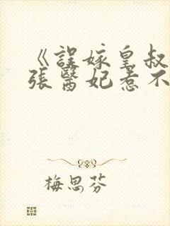 《误嫁皇叔:嚣张医妃惹不得》