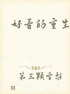 好看的重生军婚