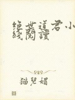 绝世道君小说在线阅读