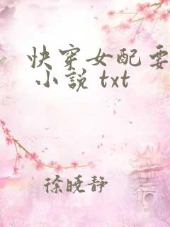 快穿女配要虐渣 小说 txt