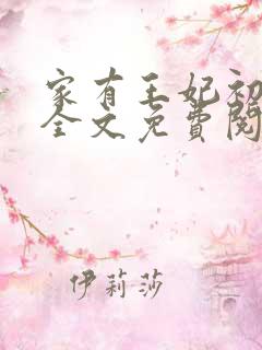 家有王妃初长成全文免费阅读全文