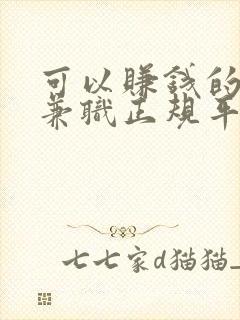 可以赚钱的线上兼职正规平台