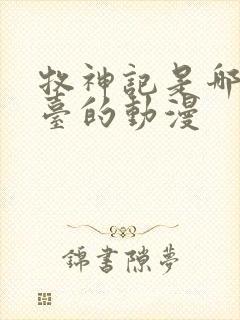 牧神记是哪个平台的动漫