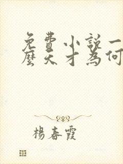 免费小说一我这么天才为何还要收徒弟