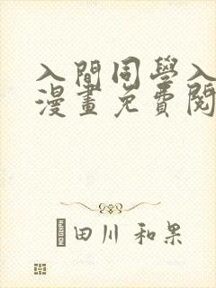 入间同学入魔了漫画免费阅读208