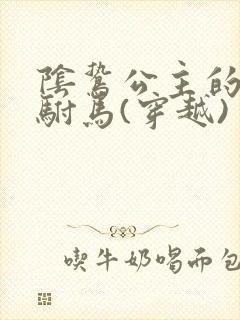 阴鸷公主的妻奴驸马(穿越)