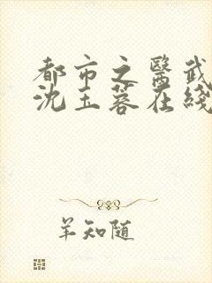 都市之医武阎王沈玉蓉在线全文阅读