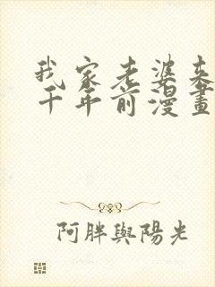 我家老婆来自一千年前漫画免费爱漫画