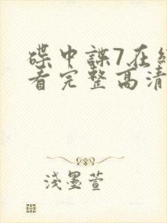 碟中谍7在线观看完整高清免费