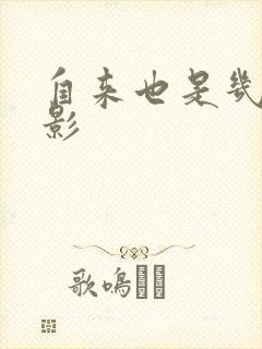 自来也是几代火影