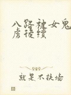 八路被女鬼子俘虏后续