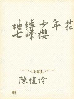 地缚少年花子君七峰樱