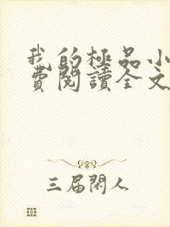 我的极品小姨免费阅读全文作者