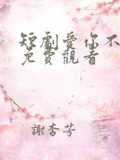 短剧爱你不能言免费观看