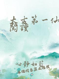 太古第一仙全文阅读