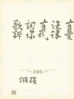 歌词有没有人告诉你我很爱你是什么歌