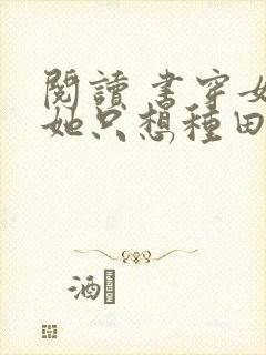 阅读 书穿女配她只想种田