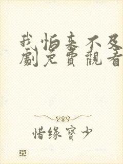 我怕来不及电视剧免费观看完整版