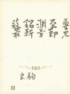 苏铭渊至尊血脉最新章节免费阅读