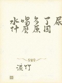 水喝多了尿少是什么原因