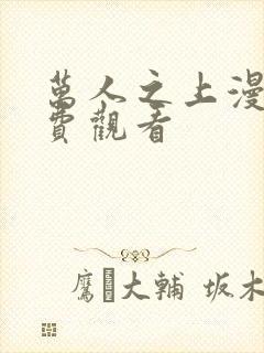 万人之上漫画免费观看