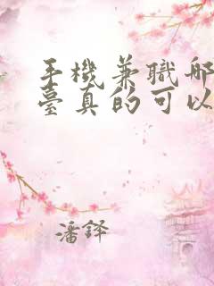 手机兼职哪个平台真的可以挣钱的