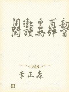 周彻皇甫韵免费阅读无弹窗