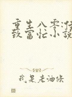 重生八零:佳妻致富忙小说在线看