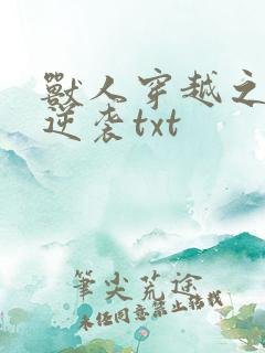 兽人穿越之炮灰逆袭txt