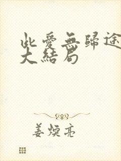 此爱无归途短剧大结局