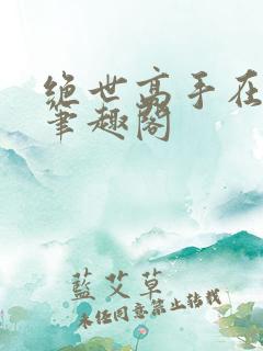 绝世高手在都市笔趣阁