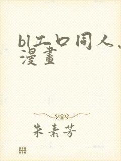bl工口同人志漫画