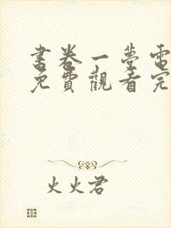 书卷一梦电视剧免费观看完整版有字