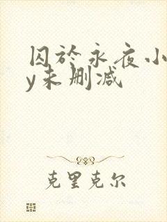 囚于永夜小说by未删减