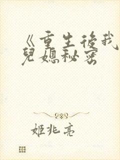 《重生后我戳穿儿媳秘密