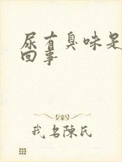 尿有臭味是怎么回事