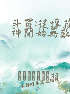 斗罗:从俘获女神开始无敌txt