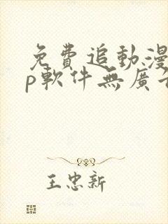 免费追动漫app软件无广告高清画质