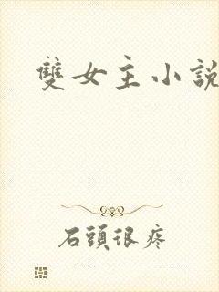 双女主小说百合