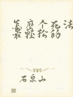 怎么个死法才是最轻松的