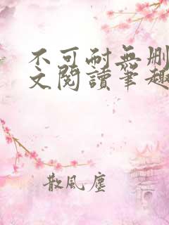 不可耐无删减全文阅读笔趣阁