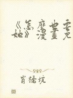 《怎么也要不够她》漫画免费观看