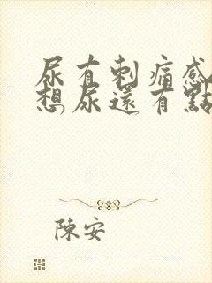 尿有刺痛感一直想尿还有点血