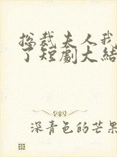 总裁夫人我当腻了短剧大结局