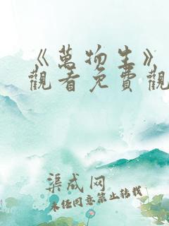 《万物生》在线观看免费观看全集