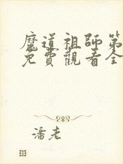 魔道祖师第一季免费观看全集完整版高清