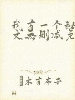 我有一个秘密全文无删减免费阅读