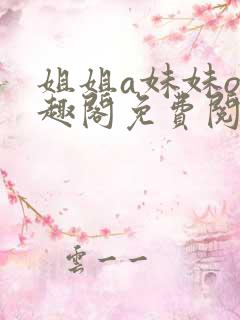 姐姐a妹妹o笔趣阁免费阅读